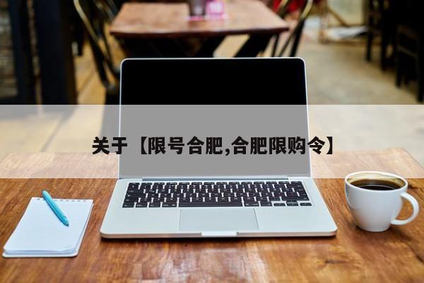 关于【限号合肥,合肥限购令】