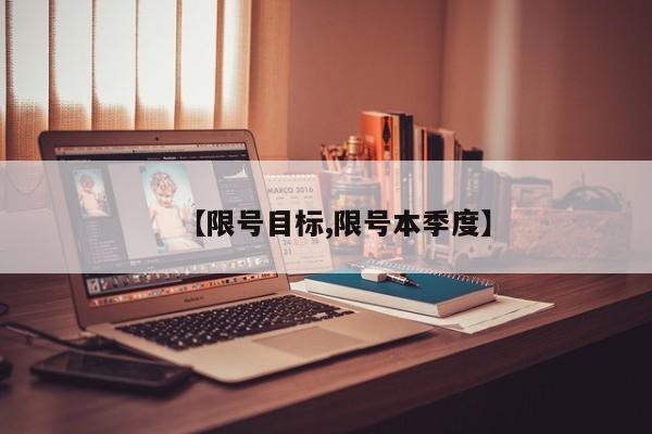 【限号目标,限号本季度】