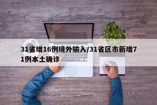 31省增16例境外输入/31省区市新增71例本土确诊