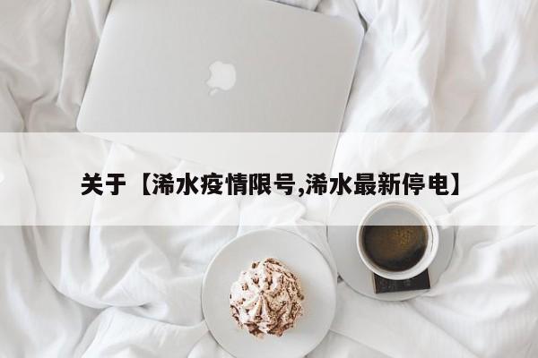 关于【浠水疫情限号,浠水最新停电】