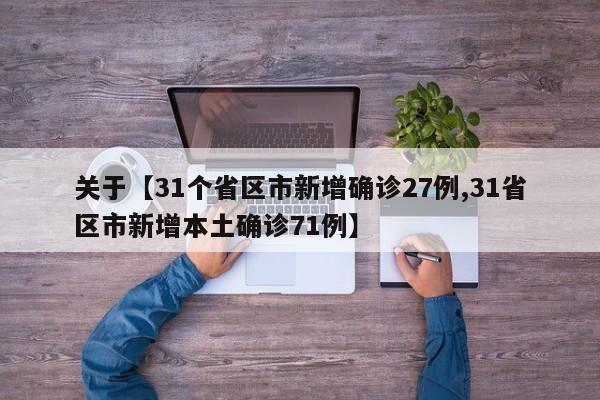 关于【31个省区市新增确诊27例,31省区市新增本土确诊71例】