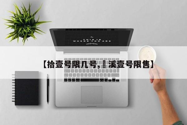 【拾壹号限几号,菉溪壹号限售】