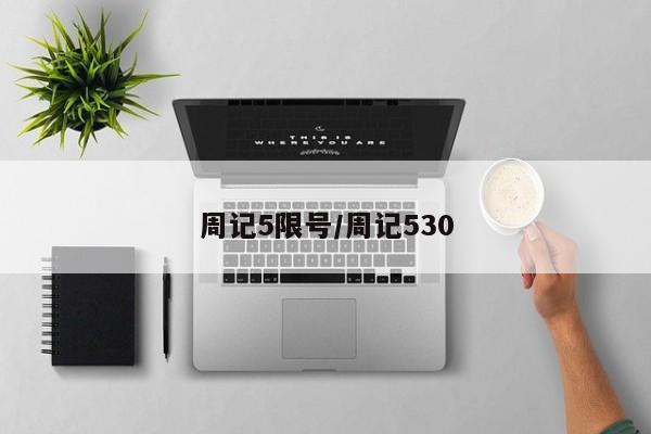 周记5限号/周记530