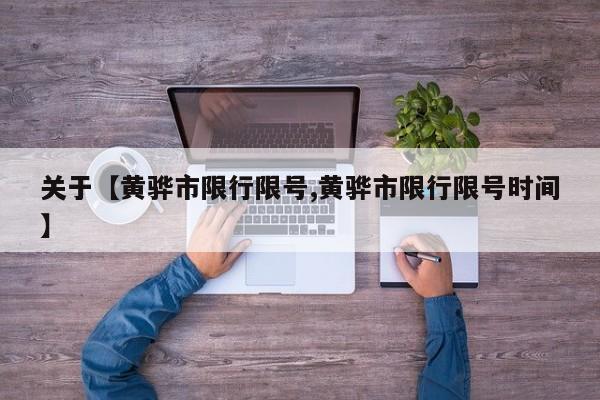 关于【黄骅市限行限号,黄骅市限行限号时间】