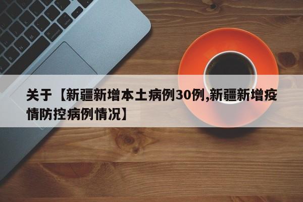 关于【新疆新增本土病例30例,新疆新增疫情防控病例情况】