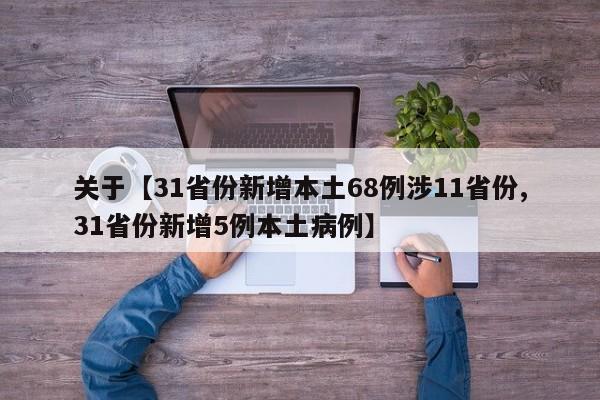 关于【31省份新增本土68例涉11省份,31省份新增5例本土病例】