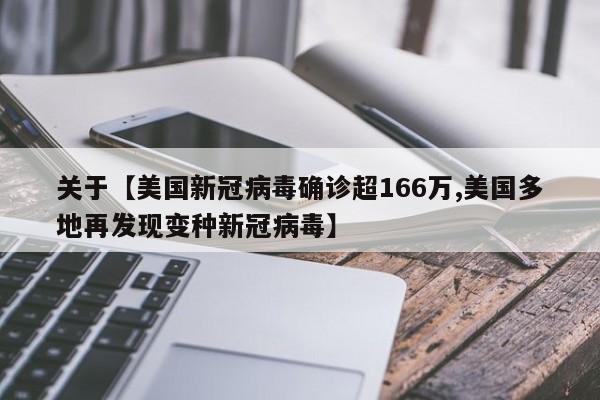 关于【美国新冠病毒确诊超166万,美国多地再发现变种新冠病毒】