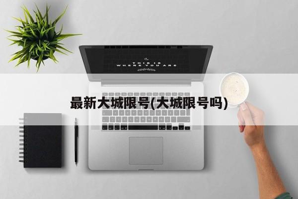 最新大城限号(大城限号吗)