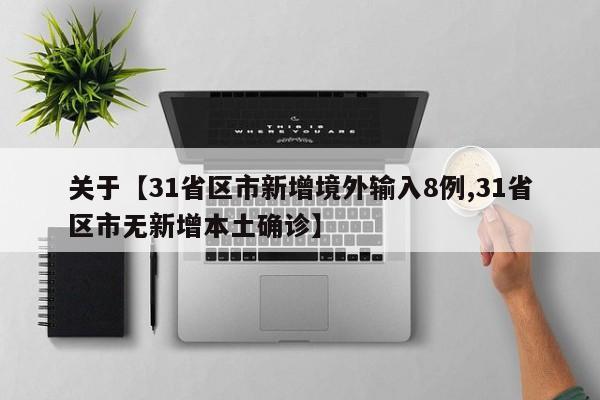 关于【31省区市新增境外输入8例,31省区市无新增本土确诊】