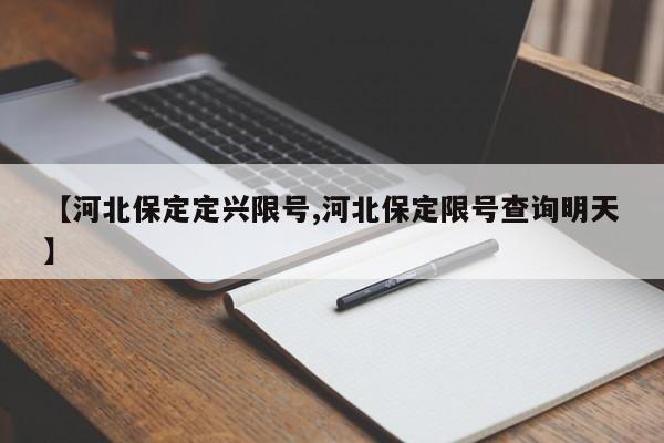 【河北保定定兴限号,河北保定限号查询明天】