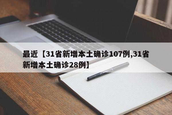 最近【31省新增本土确诊107例,31省新增本土确诊28例】