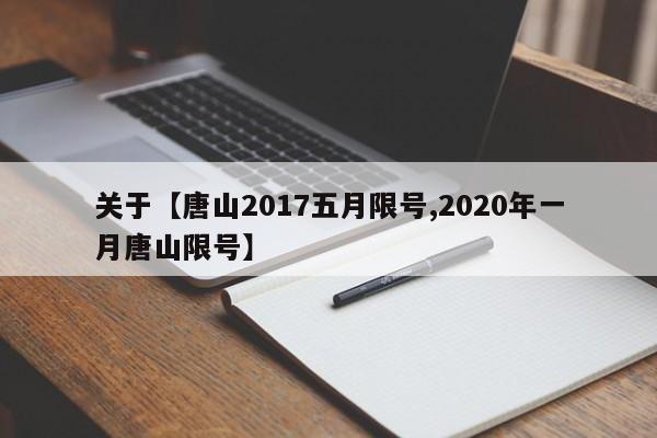 关于【唐山2017五月限号,2020年一月唐山限号】