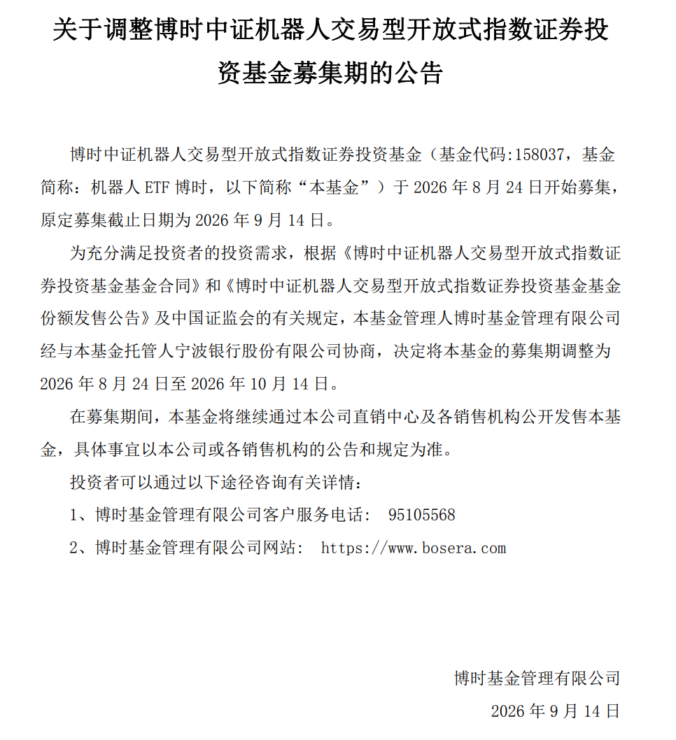 博时中证机器人ETF募集截止日延后一个月，基金经理刘玉强，博时基金年内已新发17只
