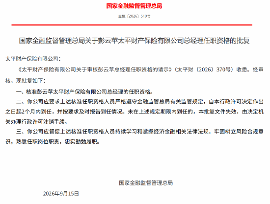 彭云苹获批担任太平财险总经理