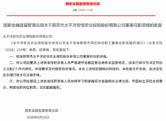 郭宗杰获批担任太平洋安信农业保险董事