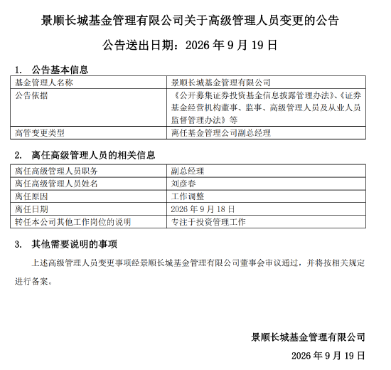 专注投研，景顺长城刘彦春卸任副总经理
