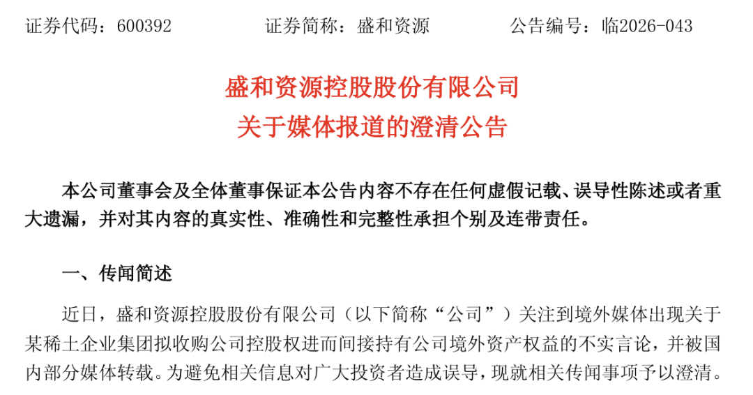控股权转让？稀土龙头600392，紧急澄清