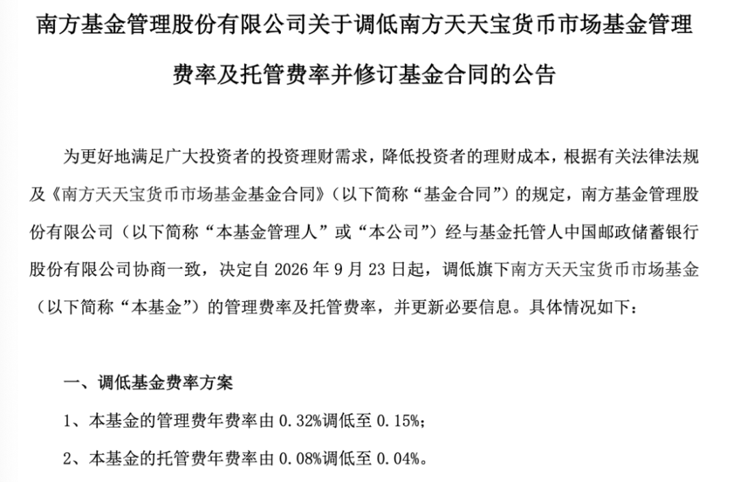 基金降费潮延续：南方天天宝货币	、永赢天天利货币基金费率降至0.15%