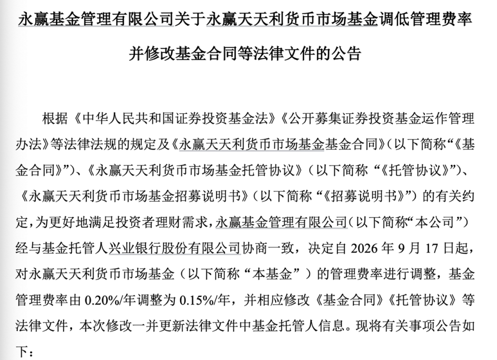 基金降费潮延续：南方天天宝货币、永赢天天利货币基金费率降至0.15%