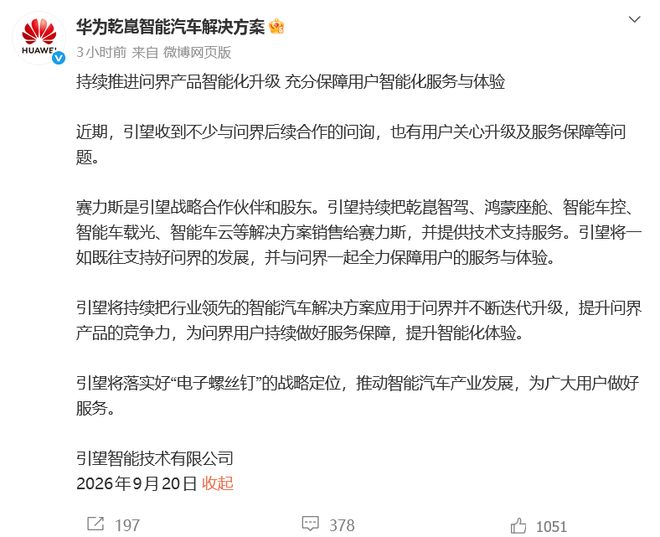 赛力斯与华为合作生变，引望：赛力斯是股东，将一如既往支持问界发展