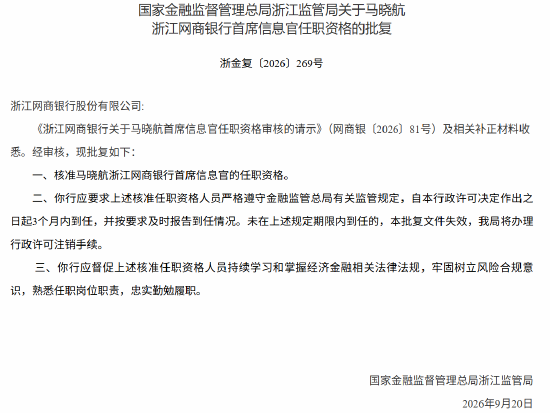 马晓航网商银行首席信息官任职资格获批