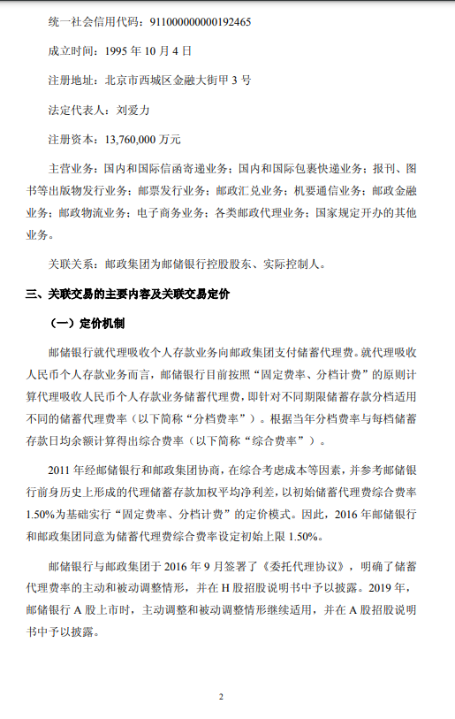 邮储银行：触发储蓄代理费率被动调整机制 拟维持现行费率