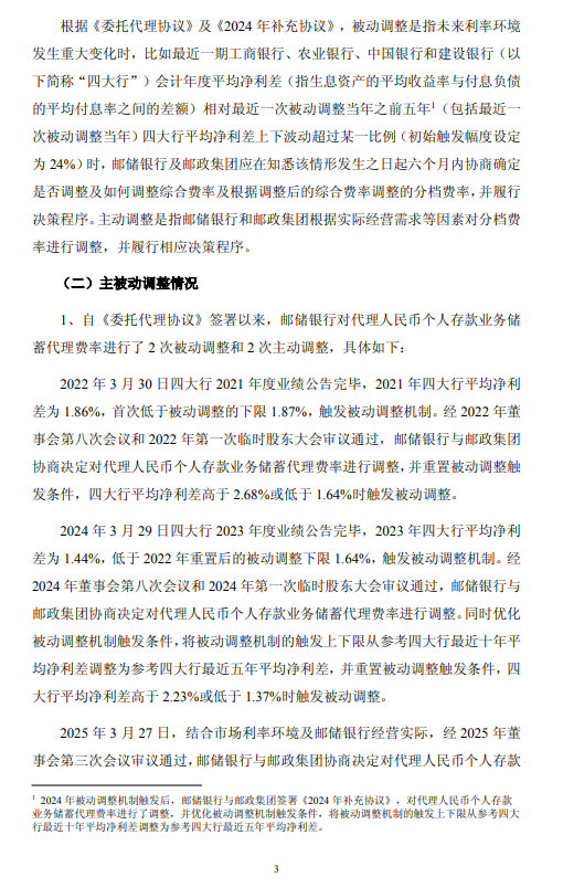 邮储银行：触发储蓄代理费率被动调整机制 拟维持现行费率
