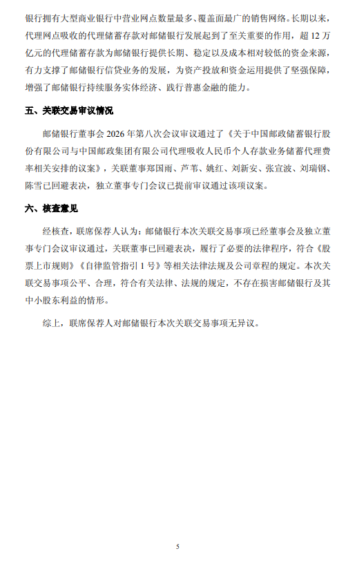 邮储银行：触发储蓄代理费率被动调整机制 拟维持现行费率
